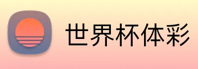 世界杯体彩 Logo